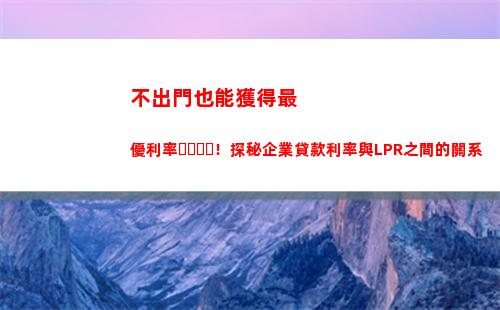 LPR上市在即！教你“貸款利率”變“智能利率”